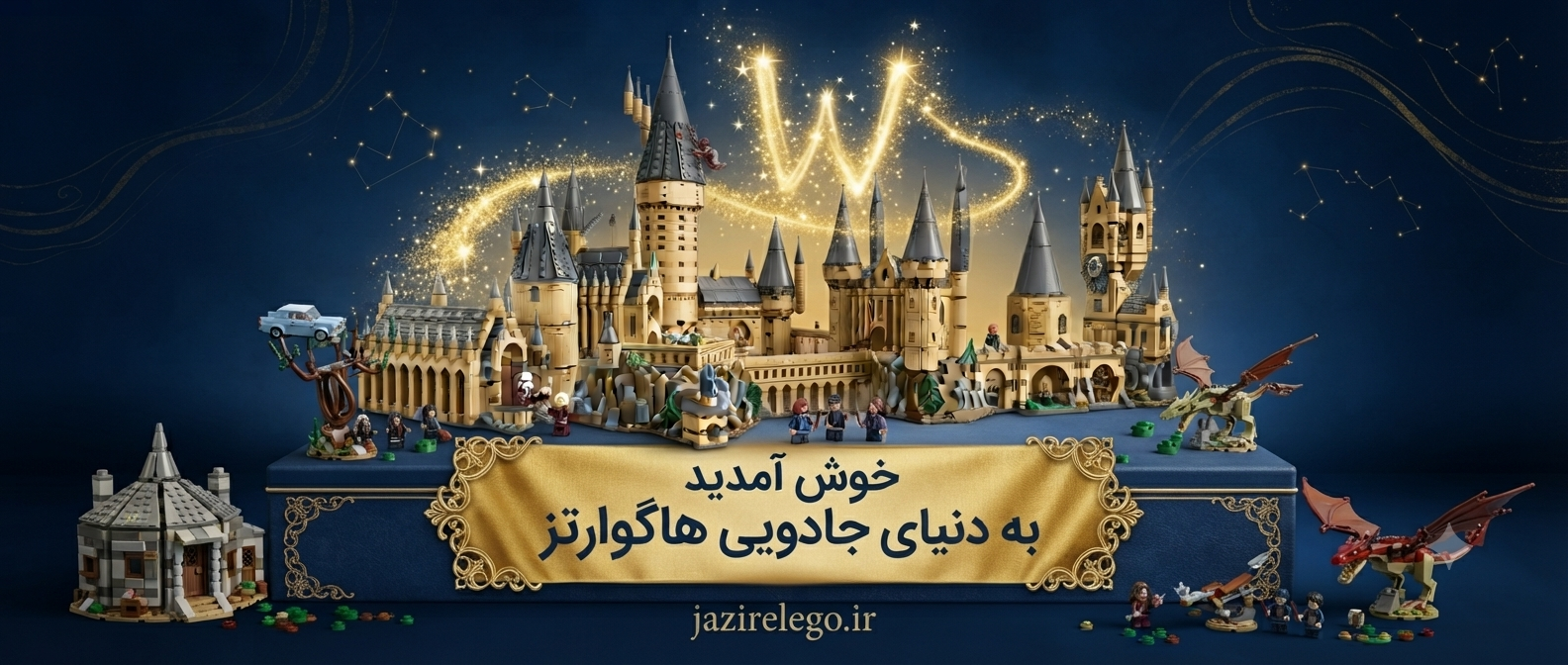 لگو هری پاتر